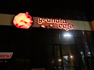 Вывеска на кафе Granata cafe